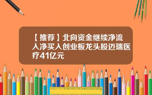 【推荐】北向资金继续净流入净买入创业板龙头股迈瑞医疗41亿元