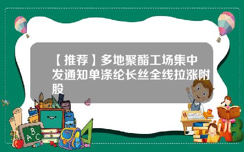 【推荐】多地聚酯工场集中发通知单涤纶长丝全线拉涨附股