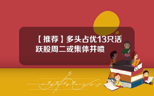 【推荐】多头占优13只活跃股周二或集体井喷