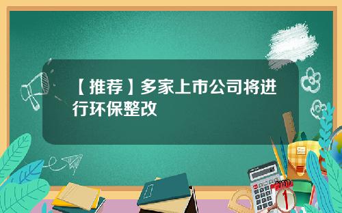 【推荐】多家上市公司将进行环保整改