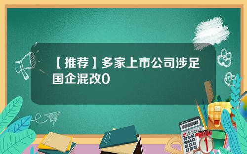 【推荐】多家上市公司涉足国企混改0