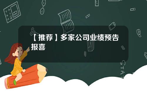 【推荐】多家公司业绩预告报喜