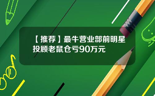 【推荐】最牛营业部前明星投顾老鼠仓亏90万元