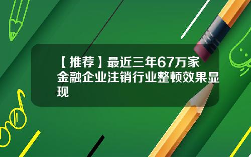 【推荐】最近三年67万家金融企业注销行业整顿效果显现