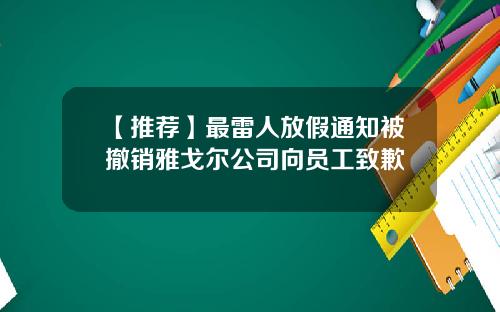 【推荐】最雷人放假通知被撤销雅戈尔公司向员工致歉