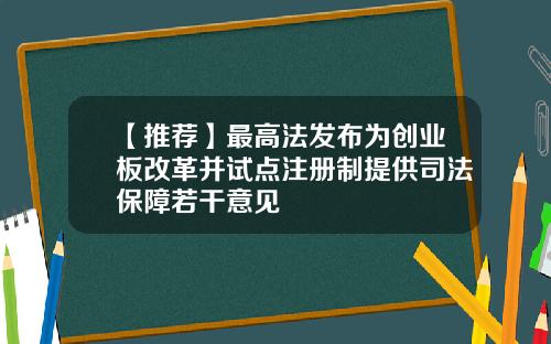 【推荐】最高法发布为创业板改革并试点注册制提供司法保障若干意见