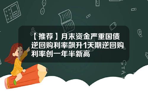 【推荐】月末资金严重国债逆回购利率飙升1天期逆回购利率创一年半新高