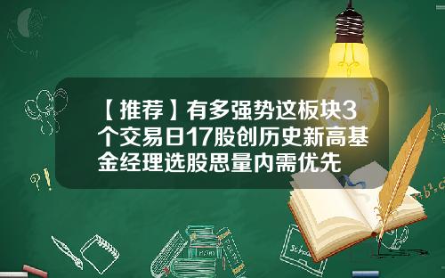 【推荐】有多强势这板块3个交易日17股创历史新高基金经理选股思量内需优先