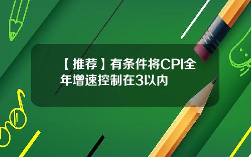 【推荐】有条件将CPI全年增速控制在3以内