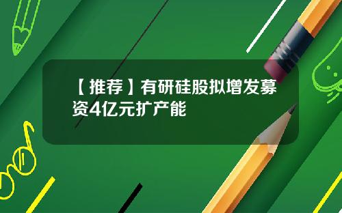 【推荐】有研硅股拟增发募资4亿元扩产能