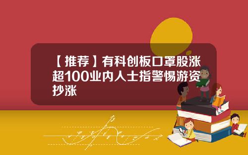 【推荐】有科创板口罩股涨超100业内人士指警惕游资抄涨