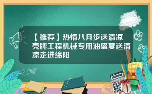 【推荐】热情八月步送清凉壳牌工程机械专用油盛夏送清凉走进绵阳