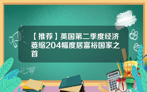 【推荐】英国第二季度经济萎缩204幅度居富裕国家之首