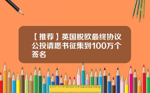 【推荐】英国脱欧最终协议公投请愿书征集到100万个签名