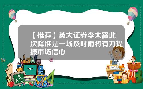 【推荐】英大证券李大霄此次降准是一场及时雨将有力提振市场信心