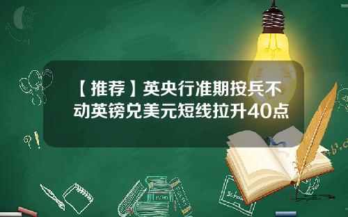 【推荐】英央行准期按兵不动英镑兑美元短线拉升40点