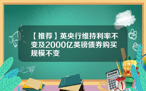 【推荐】英央行维持利率不变及2000亿英镑债券购买规模不变