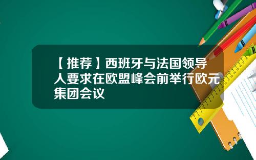 【推荐】西班牙与法国领导人要求在欧盟峰会前举行欧元集团会议