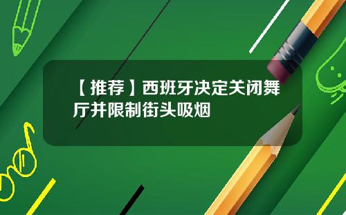 【推荐】西班牙决定关闭舞厅并限制街头吸烟