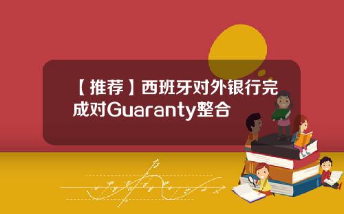 【推荐】西班牙对外银行完成对Guaranty整合