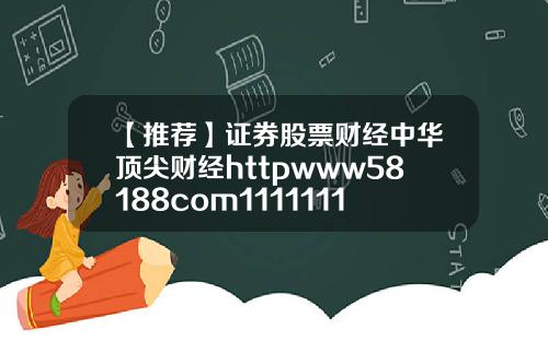 【推荐】证券股票财经中华顶尖财经httpwww58188com1111111111111111111111111111111111111111111111111111111111111111111111111111111111111111111111111111111119