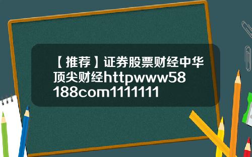 【推荐】证券股票财经中华顶尖财经httpwww58188com111111111111111111111111111111111111111111111111111111111111111111111111111111111111111111111111111111118