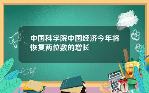 中国科学院中国经济今年将恢复两位数的增长