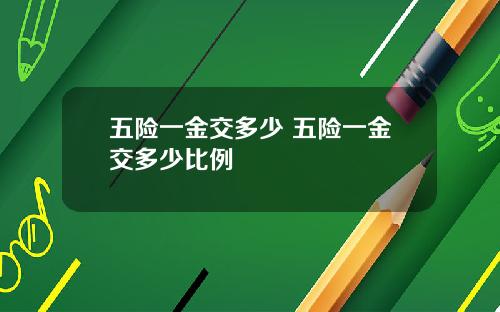 五险一金交多少 五险一金交多少比例