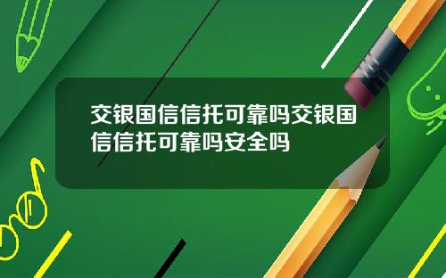 交银国信信托可靠吗交银国信信托可靠吗安全吗