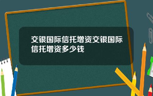 交银国际信托增资交银国际信托增资多少钱