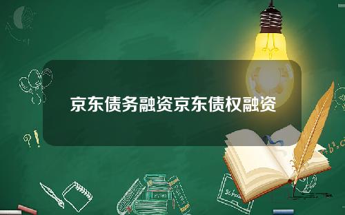 京东债务融资京东债权融资