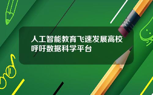 人工智能教育飞速发展高校呼吁数据科学平台