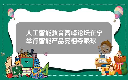 人工智能教育高峰论坛在宁举行智能产品亮相夺眼球