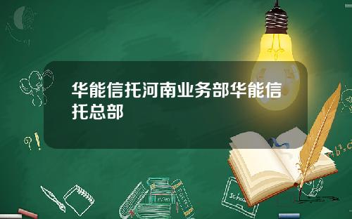 华能信托河南业务部华能信托总部