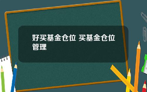 好买基金仓位 买基金仓位管理