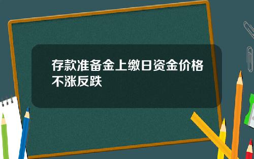 存款准备金上缴日资金价格不涨反跌