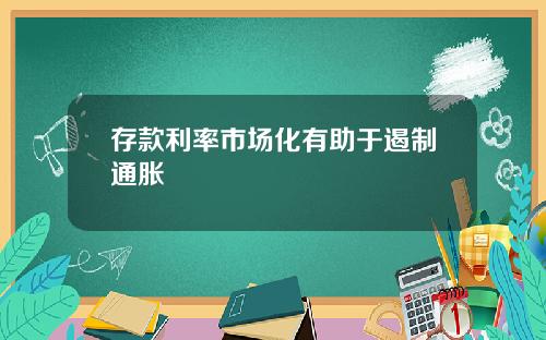 存款利率市场化有助于遏制通胀