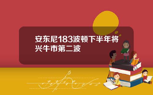 安东尼183波顿下半年将兴牛市第二波