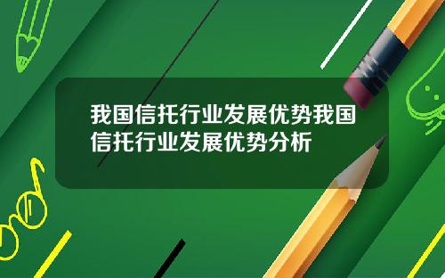 我国信托行业发展优势我国信托行业发展优势分析