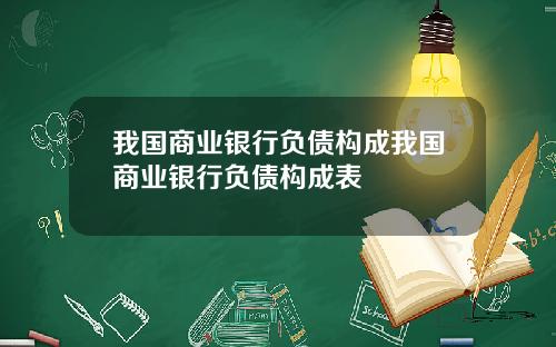 我国商业银行负债构成我国商业银行负债构成表