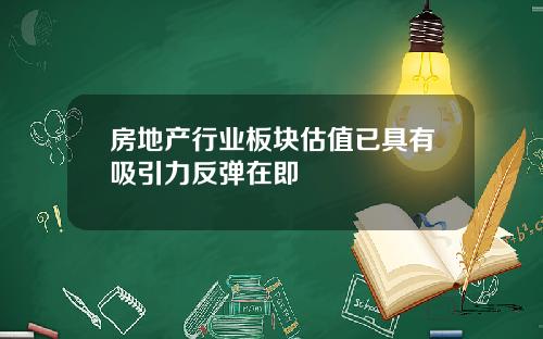 房地产行业板块估值已具有吸引力反弹在即