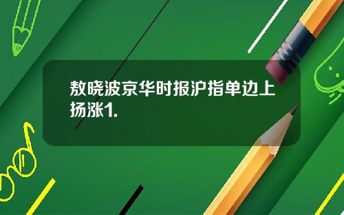 敖晓波京华时报沪指单边上扬涨1.