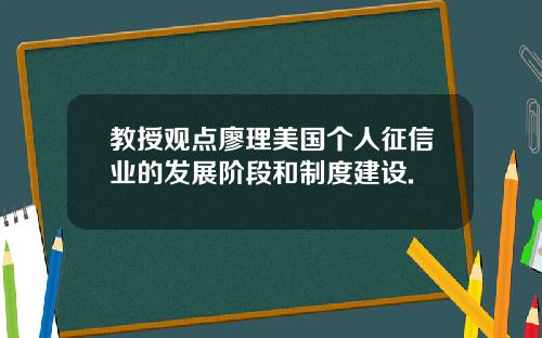 教授观点廖理美国个人征信业的发展阶段和制度建设.