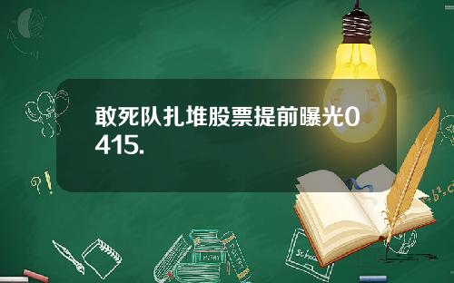 敢死队扎堆股票提前曝光0415.