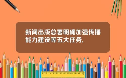 新闻出版总署明确加强传播能力建设等五大任务.