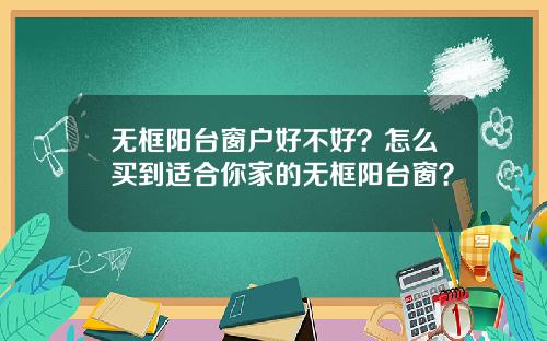 无框阳台窗户好不好？怎么买到适合你家的无框阳台窗？