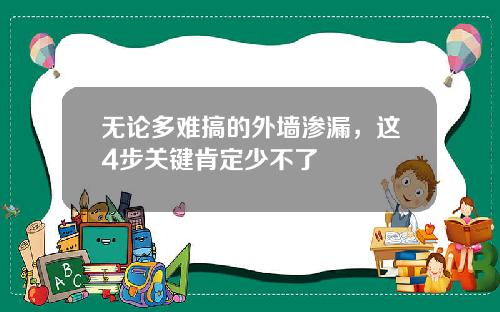 无论多难搞的外墙渗漏，这4步关键肯定少不了