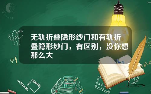 无轨折叠隐形纱门和有轨折叠隐形纱门，有区别，没你想那么大