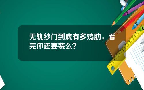 无轨纱门到底有多鸡肋，看完你还要装么？