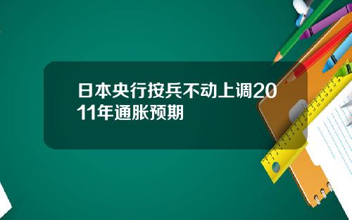 日本央行按兵不动上调2011年通胀预期